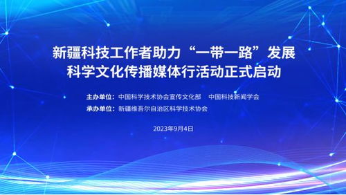 新疆科技工作者助力 一帶一路 發(fā)展科學文化傳播媒體行活動啟動